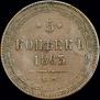 5 kopecks 1863 year