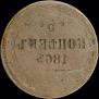 5 kopecks 1863 year