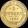 5 roubles 1864 year