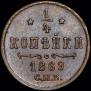 1/4 kopeck 1869 year