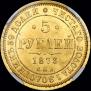 5 roubles 1873 year