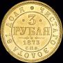 3 roubles 1873 year