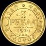 3 рубля 1874 года