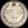 1 рубль 1879 года