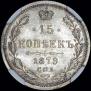 15 копеек 1879 года