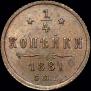 1/4 kopeck 1881 year