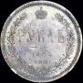 1 рубль 1885 года