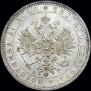 1 рубль 1885 года