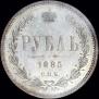 1 рубль 1885 года