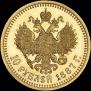 10 рублей 1887 года