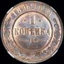 1 копейка 1896 года