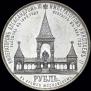 1 рубль 1898 года