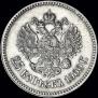 25 kopecks 1900 year