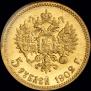 5 рублей 1902 года
