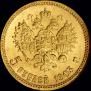 5 roubles 1903 year