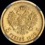 5 roubles 1909 year