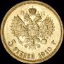 5 рублей 1910 года