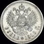 1 рубль 1910 года