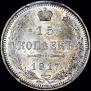 15 копеек 1917 года