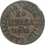1 kopeck 1712 year