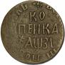 1 kopeck 1717 year