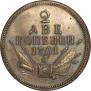 2 копейки 1761 года