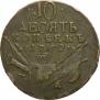 10 kopecks 1762 year
