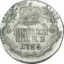 Гривенник 1785 года
