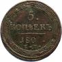 5 kopecks 1802 year