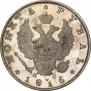 1 rouble 1816 year