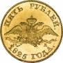 5 рублей 1825 года