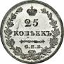 25 kopecks 1827 year
