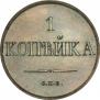 1 копейка 1830 года