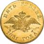 5 рублей 1831 года