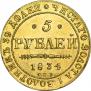 5 рублей 1834 года