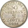 30 копеек - 2 злотых 1836 года