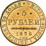 5 рублей 1838 года