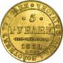 5 рублей 1839 года