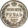 1 rouble 1840 year