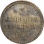 3 копейки 1840 года