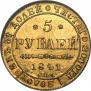 5 рублей 1844 года