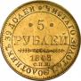 5 рублей 1843 года