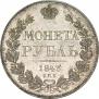 1 рубль 1843 года
