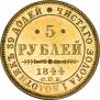 5 рублей 1844 года