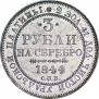 3 рубля 1844 года
