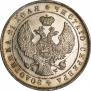 1 рубль 1844 года