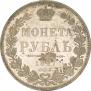 1 rouble 1847 year