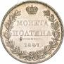 Полтина 1847 года