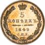 5 kopecks 1849 year