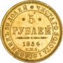 5 roubles 1854 year